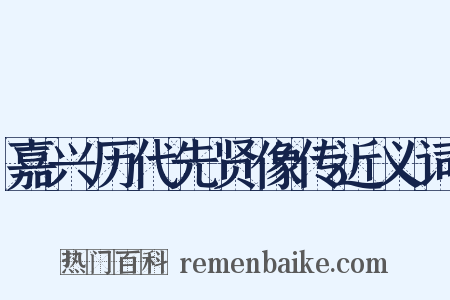 嘉兴历代先贤像传近义词是什么意思的图片
